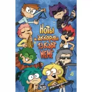 Ноты и аккорды. 13 карт меме