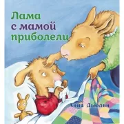Лама с мамой приболели