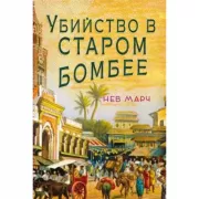 Убийство в Старом Бомбее
