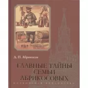 Главные тайны семьи Абрикосовых