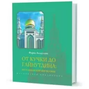 От Кучки до Гайнутдина: мусульманский мир
