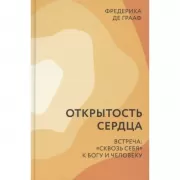 Открытость сердца. Встреча: «сквозь себя»к Богу и человеку
