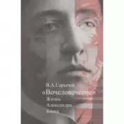 «Вочеловечение». Жизнь Александра Блока