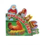 Курочка Ряба