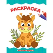 Малыши-зверята