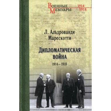 Дипломатическая война. 1914-1918