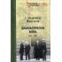 Дипломатическая война. 1914-1918