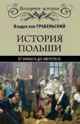 История Польши от начала до Августа II