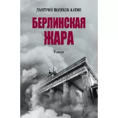 Берлинская жара
