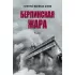 Берлинская жара