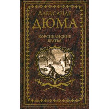 Корсиканские братья