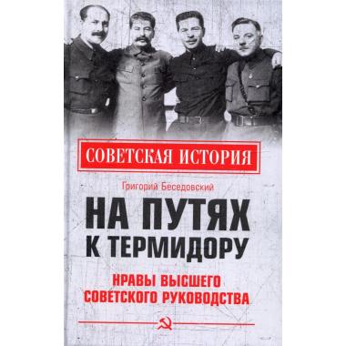 На путях к термидору. Нравы высшего советского руководства