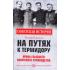 На путях к термидору. Нравы высшего советского руководства