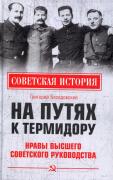 На путях к термидору. Нравы высшего советского руководства