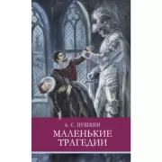 Маленькие трагедии