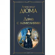 Дама с камелиями