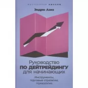 Руководство по дейтрейдингу для начинающих. Инструменты, торговые стратегии, психология