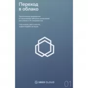 Переход в облако. Практическое руководство по организации облачных вычислений для ученых и IT-специалистов