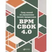 Свод знаний по управлению бизнес-процессами. BPM CBOK 4.0