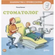 Стоматолог