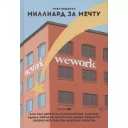 Миллиард за мечту, или Как дерзость и непомерные амбиции Адама Неймана построить новое общество обернулись крахом империи WeWork