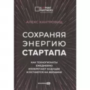 Сохраняя энергию стартапа. Как техногиганты ежедневно изобретают будущее и остаются на вершине