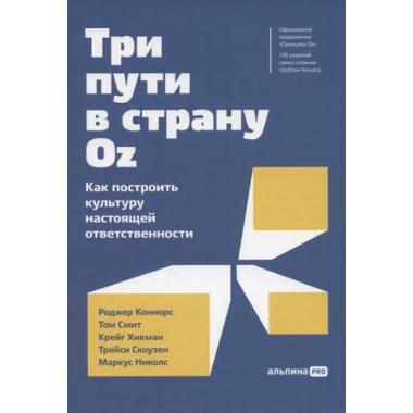 Три пути в страну Oz. Как построить культуру настоящей ответственности