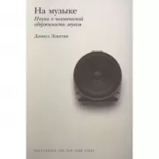 На музыке. Наука о человеческой одержимости звуком