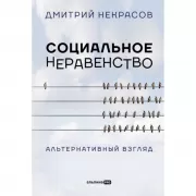 Социальное неравенство. Альтернативный взгляд