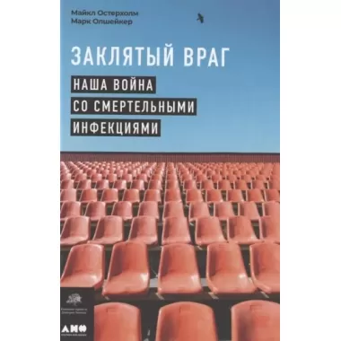 Заклятый враг. Наша война со смертельными инфекциями