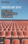 Заклятый враг. Наша война со смертельными инфекциями