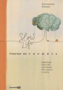 Счастье не спешить. Практики Slow Life для жизни без стресса и суеты