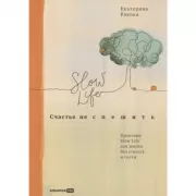 Счастье не спешить. Практики Slow Life для жизни без стресса и суеты