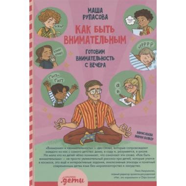 Как быть внимательным. Готовим внимательность с вечера