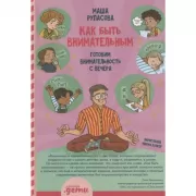 Как быть внимательным. Готовим внимательность с вечера