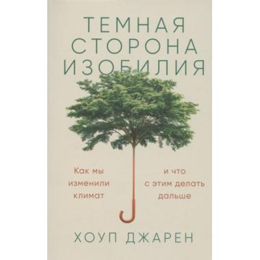 Темная сторона изобилия. Как мы изменили климат и что с этим делать дальше
