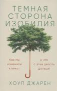Темная сторона изобилия. Как мы изменили климат и что с этим делать дальше