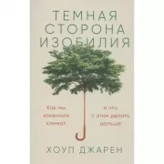Темная сторона изобилия. Как мы изменили климат и что с этим делать дальше