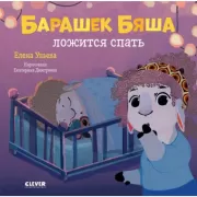 Барашек Бяша ложится спать