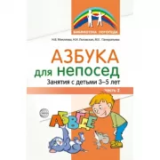 Азбука для непосед. Занятия с детьми 3-5 лет. Часть 2