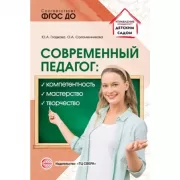 Современный педагог: компетентность, мастерство, творчество