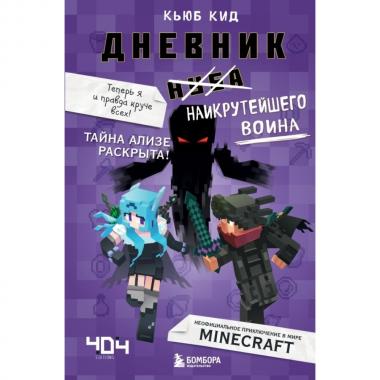 Дневник наикрутейшего воина. Теперь я и правда круче всех!