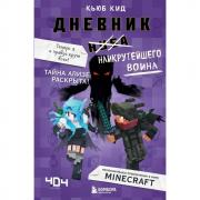 Дневник наикрутейшего воина. Теперь я и правда круче всех!