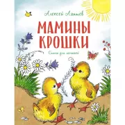 Мамины крошки