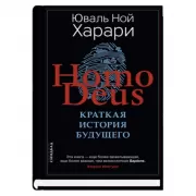 Homo Deus. Краткая история будущего