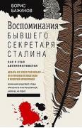 Воспоминания бывшего секретаря Сталина. Как я стал антикоммунистом