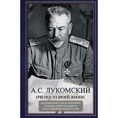 Очерки из моей жизни. Воспоминания генерал-лейтенанта Генштаба, одного из лидеров Белого движения на Юге России