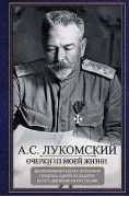 Очерки из моей жизни. Воспоминания генерал-лейтенанта Генштаба, одного из лидеров Белого движения на Юге России