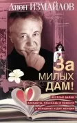 За милых дам! Веселые байки, анекдоты, рассказы и повести о женщинах и для женщин