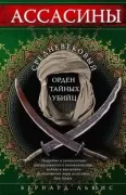 Ассасины. Средневековый орден тайных убийц